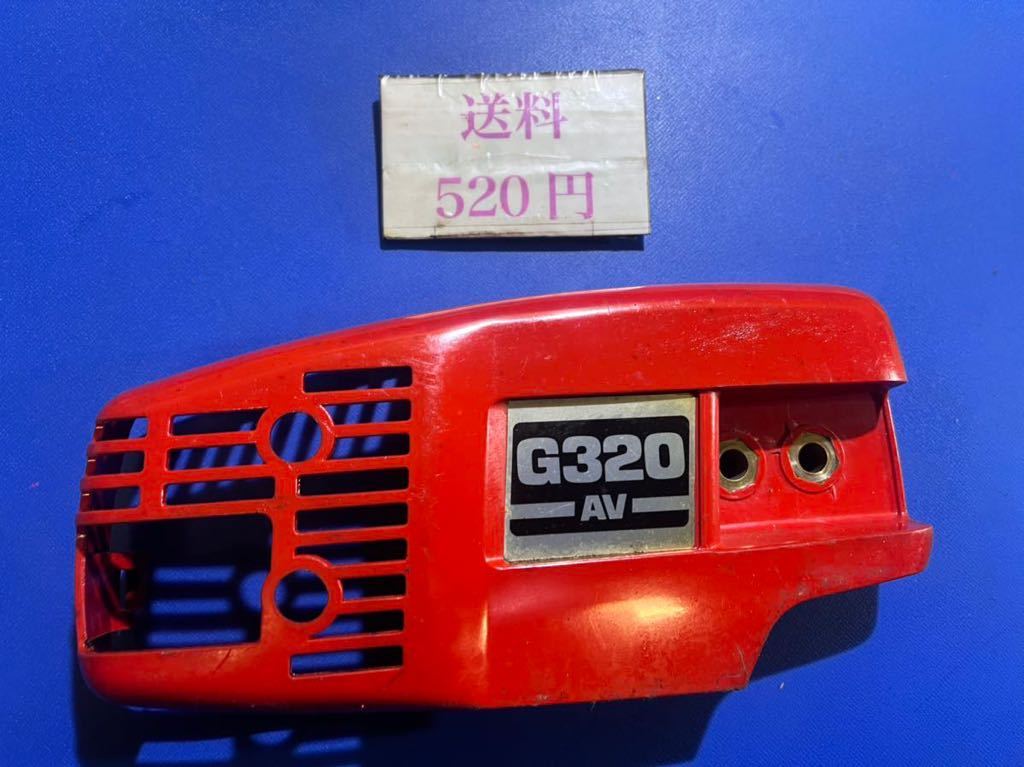 エンジンチェーンソー チェンソー 部品パーツ ゼノアG320AV エンジンカバー クラッチカバー 中古拍卖