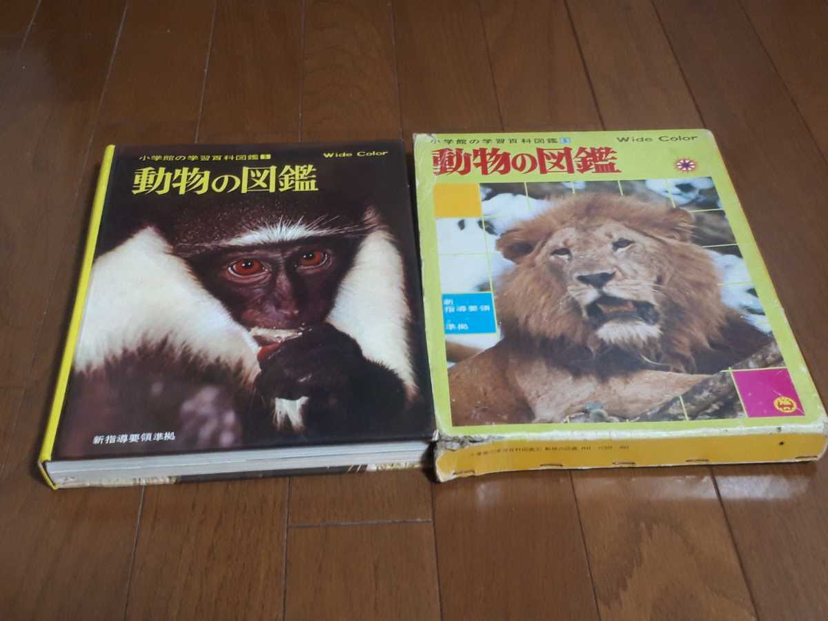 動物の図鑑 小学舘の学習百科図鑑 昭和レトロ 当時物拍卖