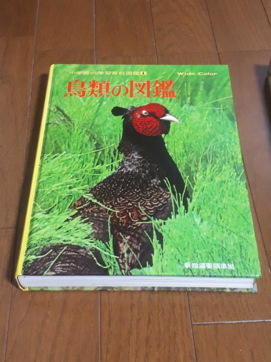 鳥類の図鑑 小学舘の学習百科図鑑 昭和レトロ 当時物拍卖