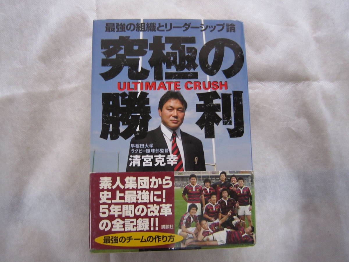 ♪即決☆清宮克幸☆究極の勝利☆最強の組織とリーダーシップ論☆定価1600円☆講談社☆初版本☆濡れ防止梱包☆送料全国一律230円♪拍卖