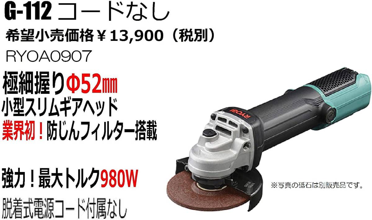コード別売 リョービ(Ryobi) ディスクグラインダー G-112(コード脱着式)握り径52mm 砥石100mm拍卖