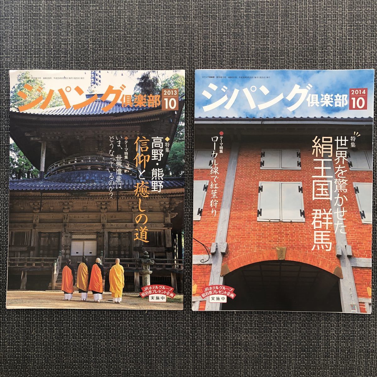 ジパング倶楽部 情報誌 レトロ 寺院 四国遍路 京都 飛騨 ジオパーク 福島 六満山 8冊セット 2013〜15拍卖
