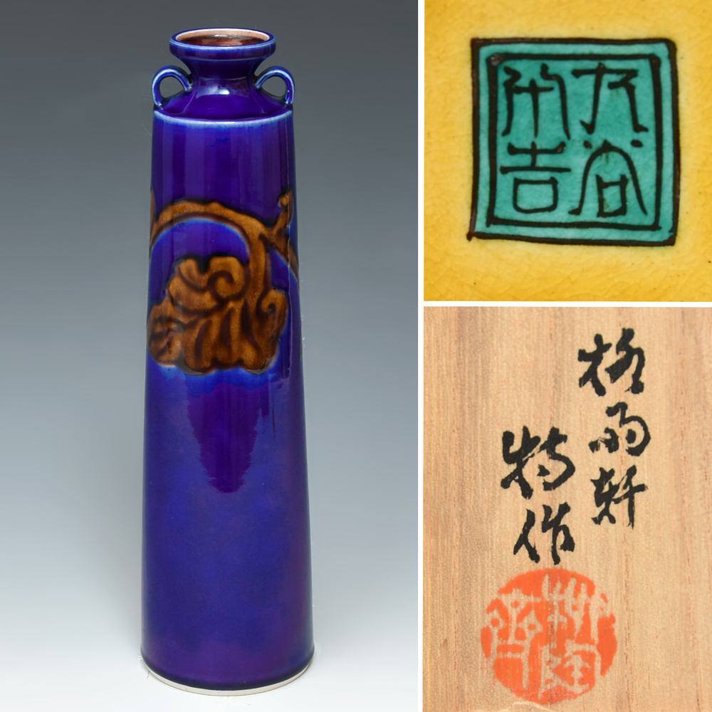 二代 徳田八十吉(造)深厚耀変花生 花瓶 花入 高30.5㎝ 共箱 華道具 茶道具 九谷 現代工芸 子:人間国宝三代徳田八十吉 美品 z4302n拍卖