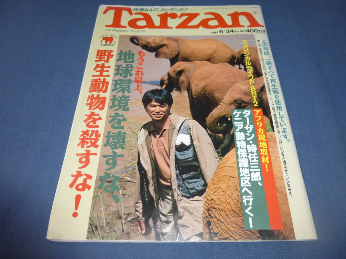⑤「Tarzan/ターザン」1992年6月24日号/時任三郎(表紙+掲載)、設楽りさ子、椎名誠拍卖