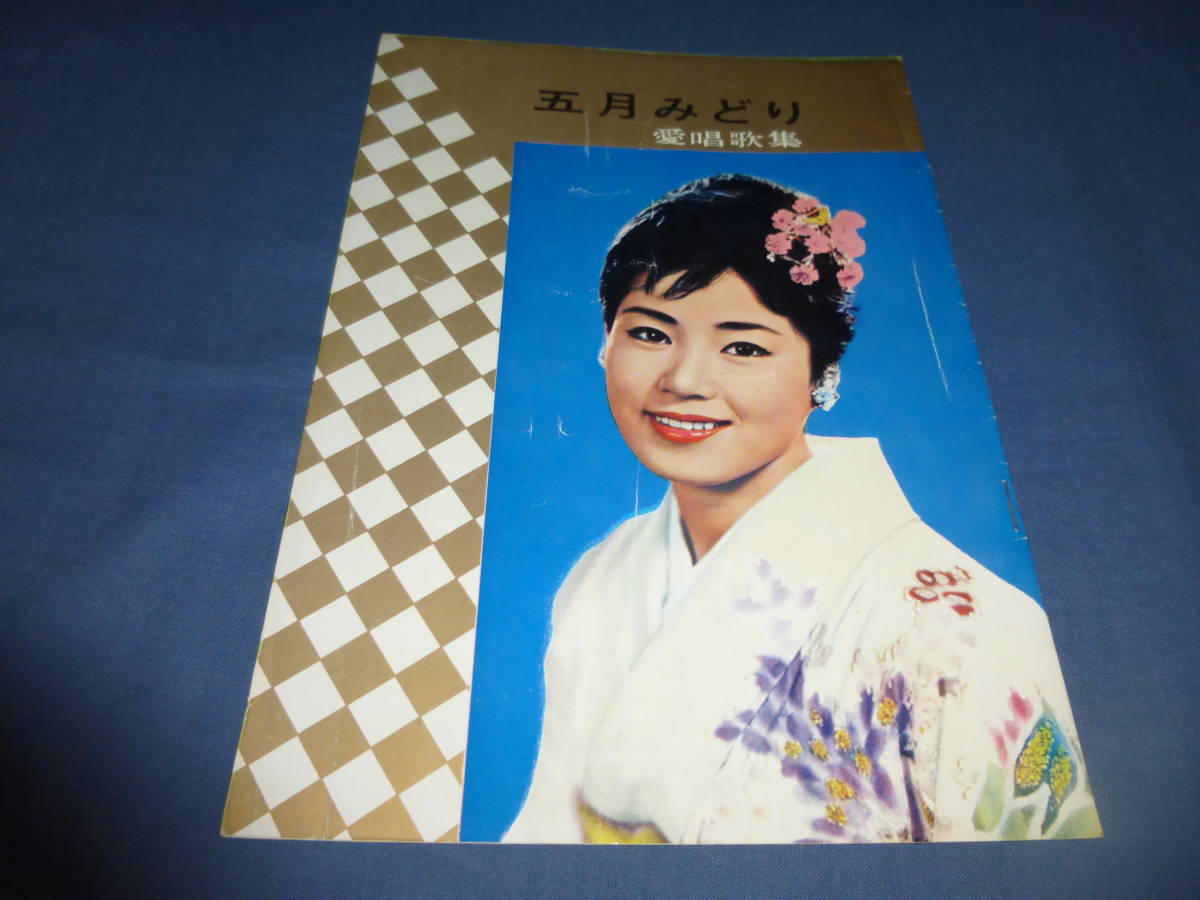 「五月みどり 愛唱歌集」古い歌謡曲紹介冊子 年代物拍卖