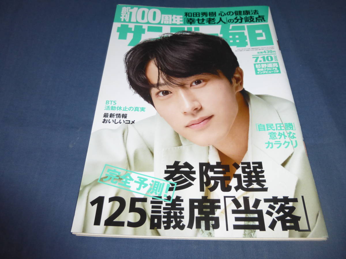 「サンデー毎日」2022年7月10日/ 杉野遥亮(カラーグラビア5P+記事2P)拍卖
