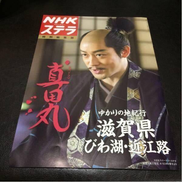 NHK ウイークリーステラ 特別編集版 大河ドラマ 真田丸 非売品拍卖
