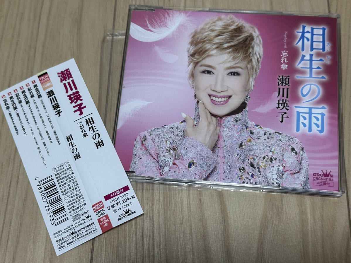 瀬川瑛子 CD 「相生の雨」拍卖