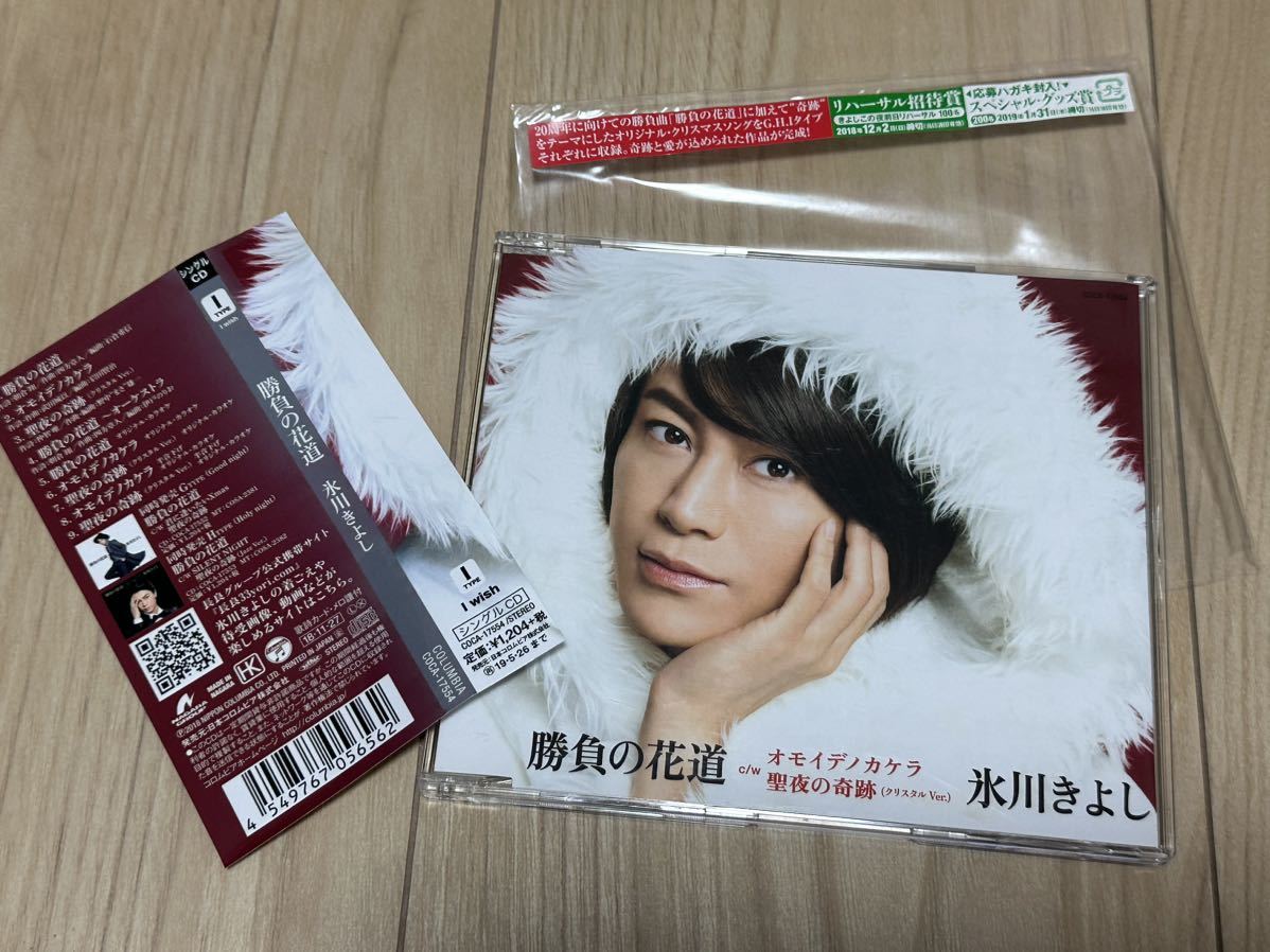 氷川きよし CD 「勝負の花道」拍卖