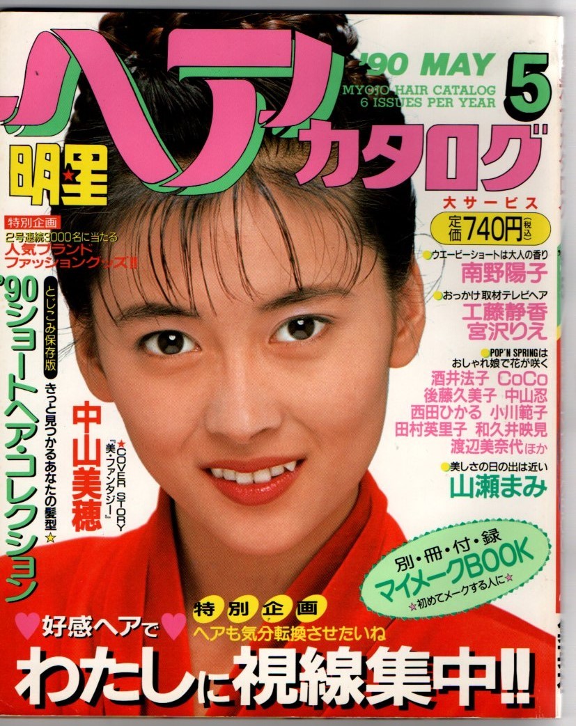 S2923 明星 ヘアカタログ 90 5月号 1990年 平成2年 中山美穂 和久井映見 藤谷美紀 南野陽子 宮沢りえ 酒井法子 細川直美 匿名配送 クリック拍卖