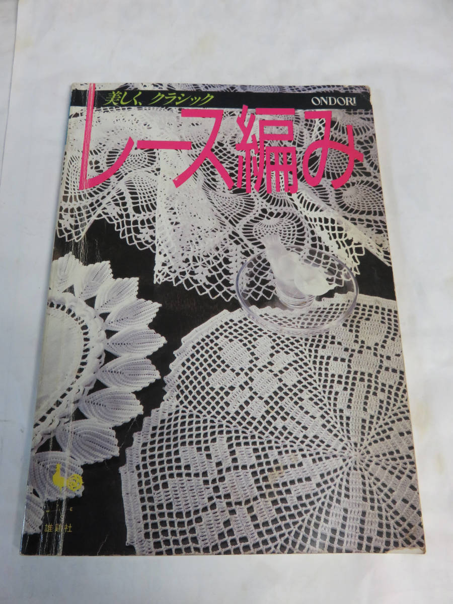 【昭和レトロ】美しく、クラシック レース編み ONDORI 雄鶏社 昭和62年4月30日 クロス/センター/カーテン/ランナー/ピアノカバー拍卖