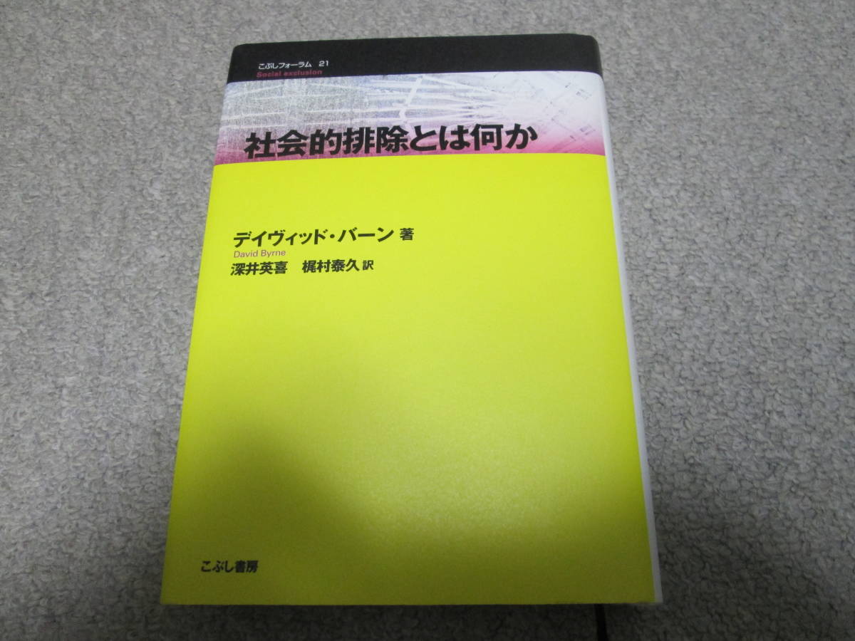 『社会的排除とは何か』 デイヴィッド・バーン著 こぶし書房 2010年初版1刷拍卖