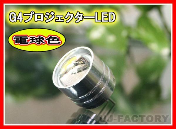 【即納】★G4LED(電球色)アルミ削り出し・光学プロジェクターレンズ採用! 省エネタイプ 3W/12V【x10個】拍卖