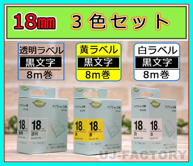 ★即納/テプラPRO用互換テープカートリッジ/18mm幅×8m★3色セット/白x黒文字(SS18K相当)+透明x黒文字(ST18K相当)+黄色x黒文字(SC18Y相当拍卖
