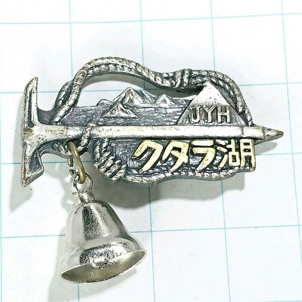 送料無料)クタラ湖 昭和レトロ ご当地 観光地 登山 山登り 旅行 記念 山バッジ ピンバッジ PINS ピンズ A13161拍卖