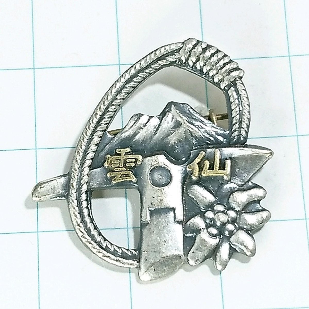 送料無料)雲仙 昭和レトロ ご当地 観光地 登山 山登り 旅行 記念 山バッジ ピンバッジ PINS ピンズ A13373拍卖