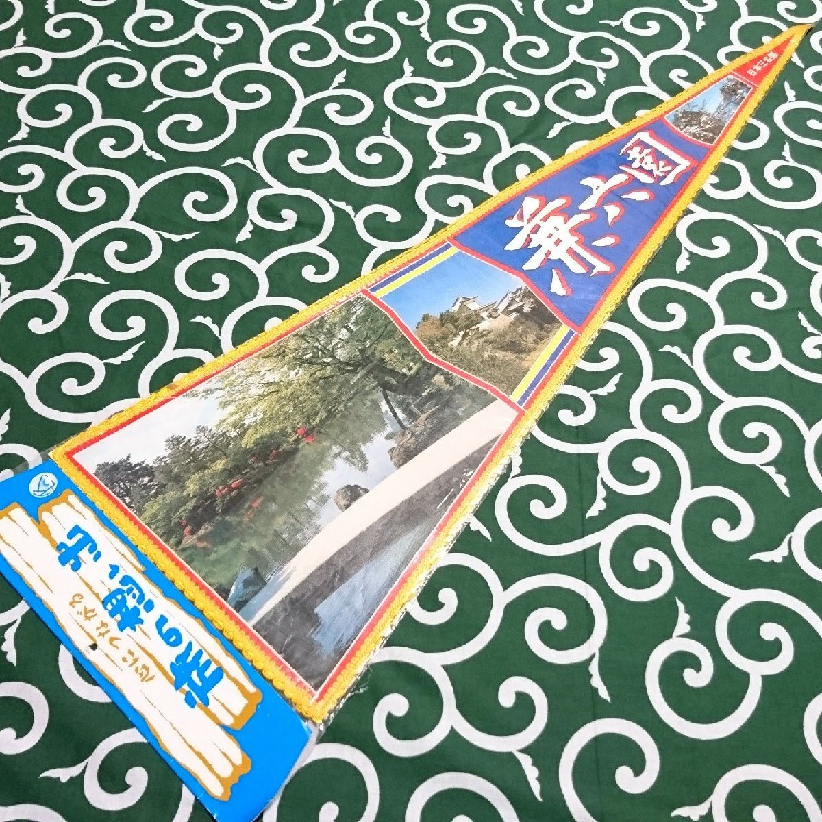 送料無料)兼六園 昭和レトロ ご当地 観光地 旅行 記念 お土産 全長91cm ペナント A13812拍卖