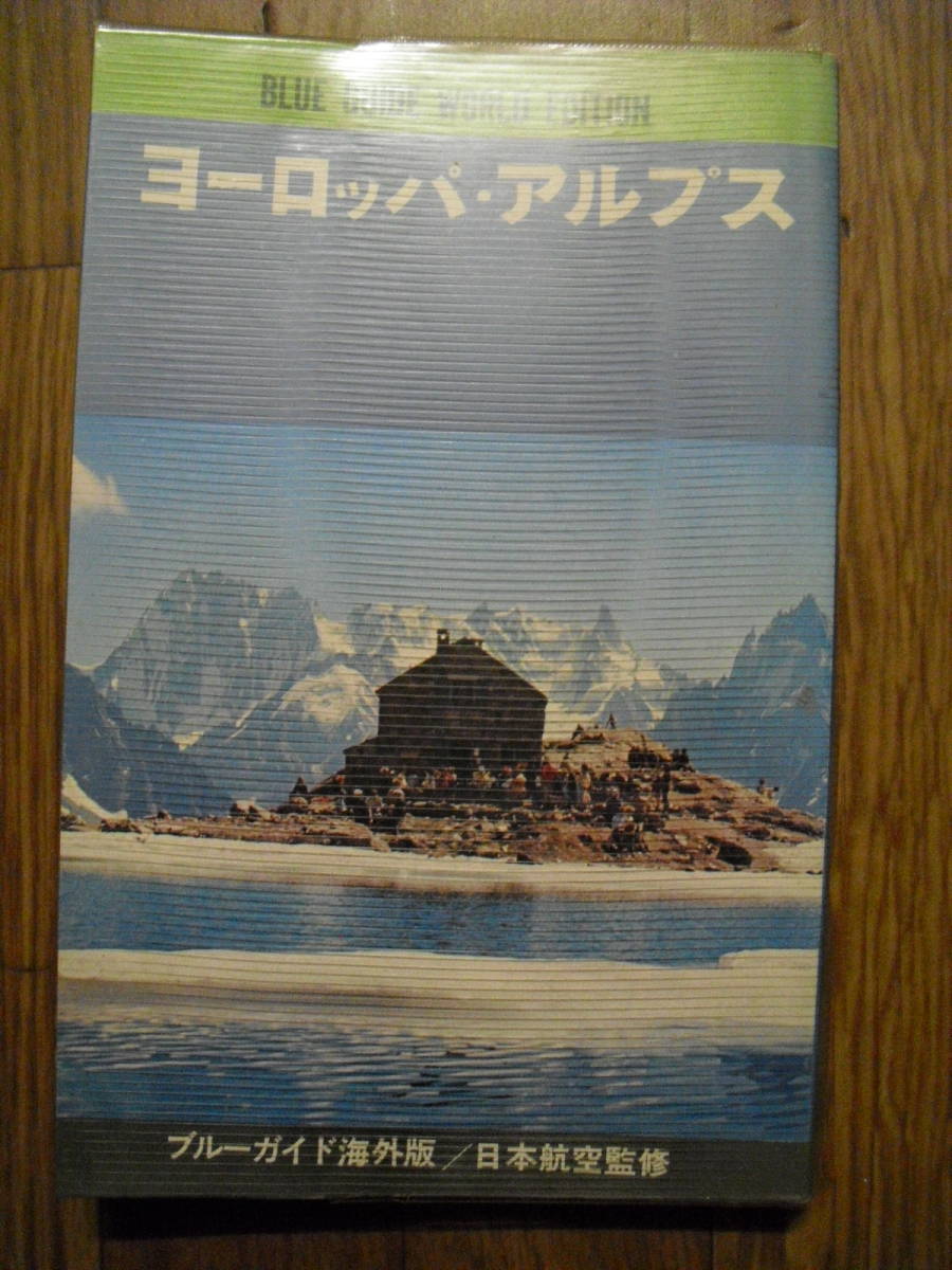 ブルーガイド海外版 ヨーロッパ・アルプス 1973年初版 実業之日本社拍卖