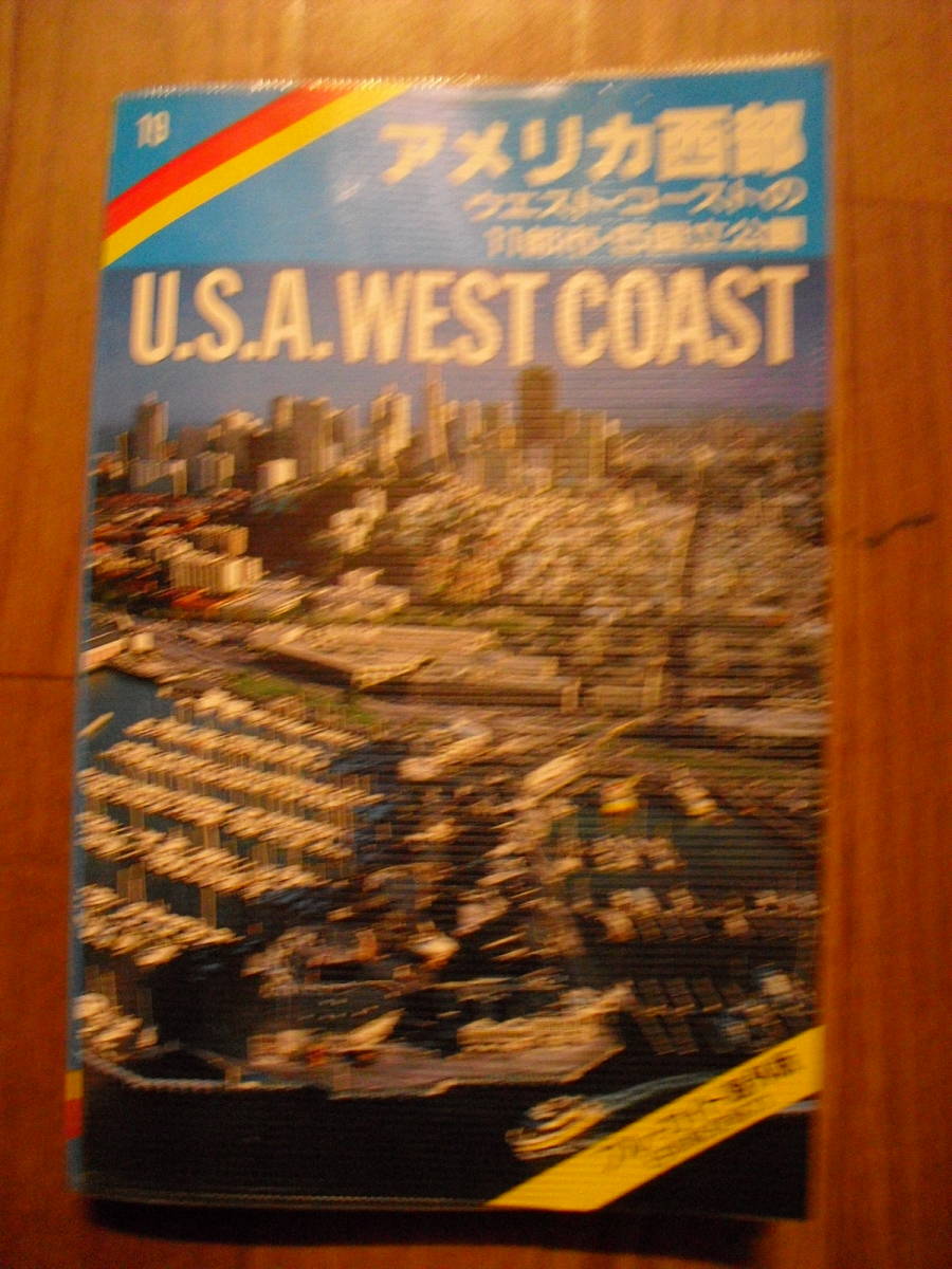 ブルーガイド海外版 アメリカ西部 ウエストコーストの11都市・5国立公園 1988年第一改訂版初版 読者ハガキ付き 実業之日本社拍卖