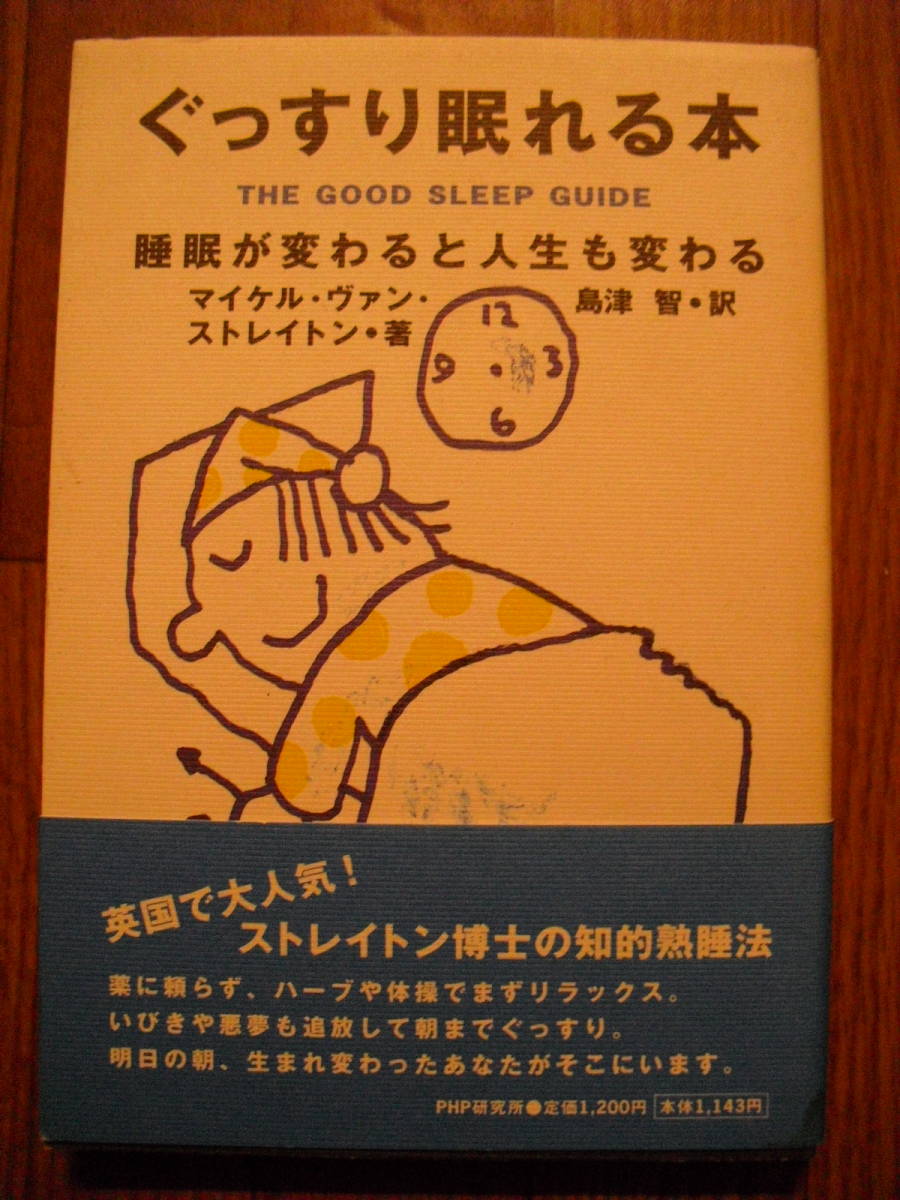 ぐっすり眠れる本 睡眠が変わると人生も変わる マイケル・ヴァン・ストレイトン ソフトカバー単行本 1998年帯付き初版 拍卖