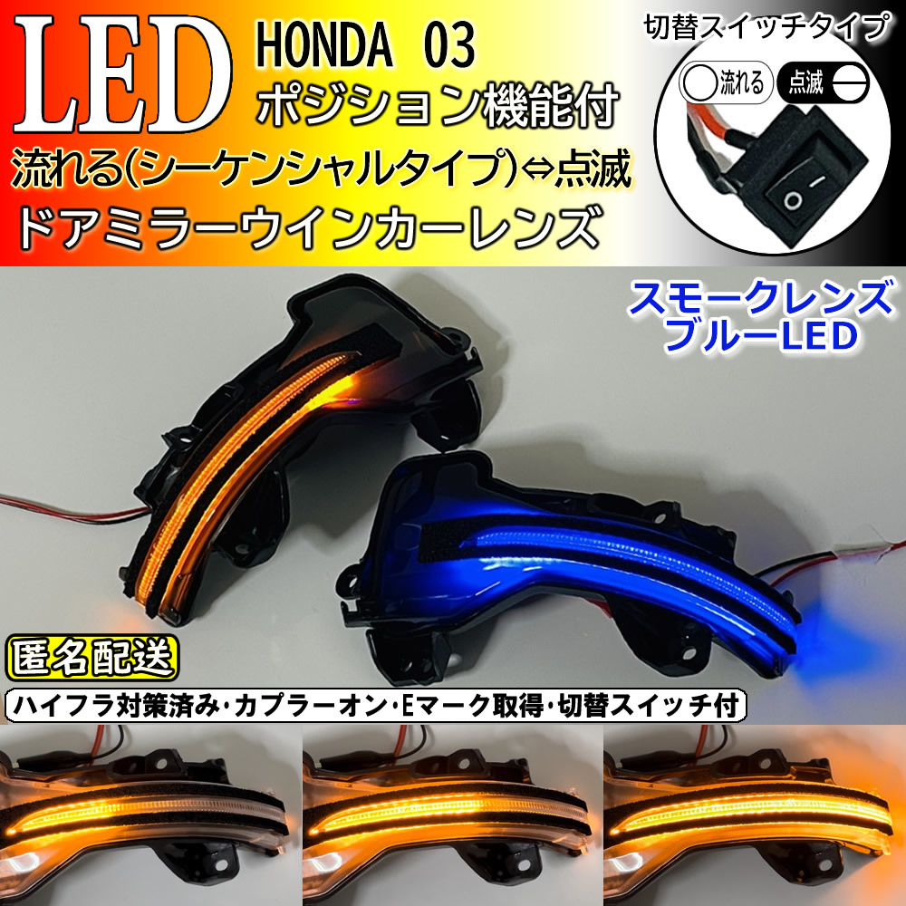 送料込 03 ホンダ 切替 シーケンシャル ポジ付 青光 LED ウインカー ミラー レンズ スモーク ヴェゼル ハイブリッド RU1 RU2 RU3 RU4拍卖
