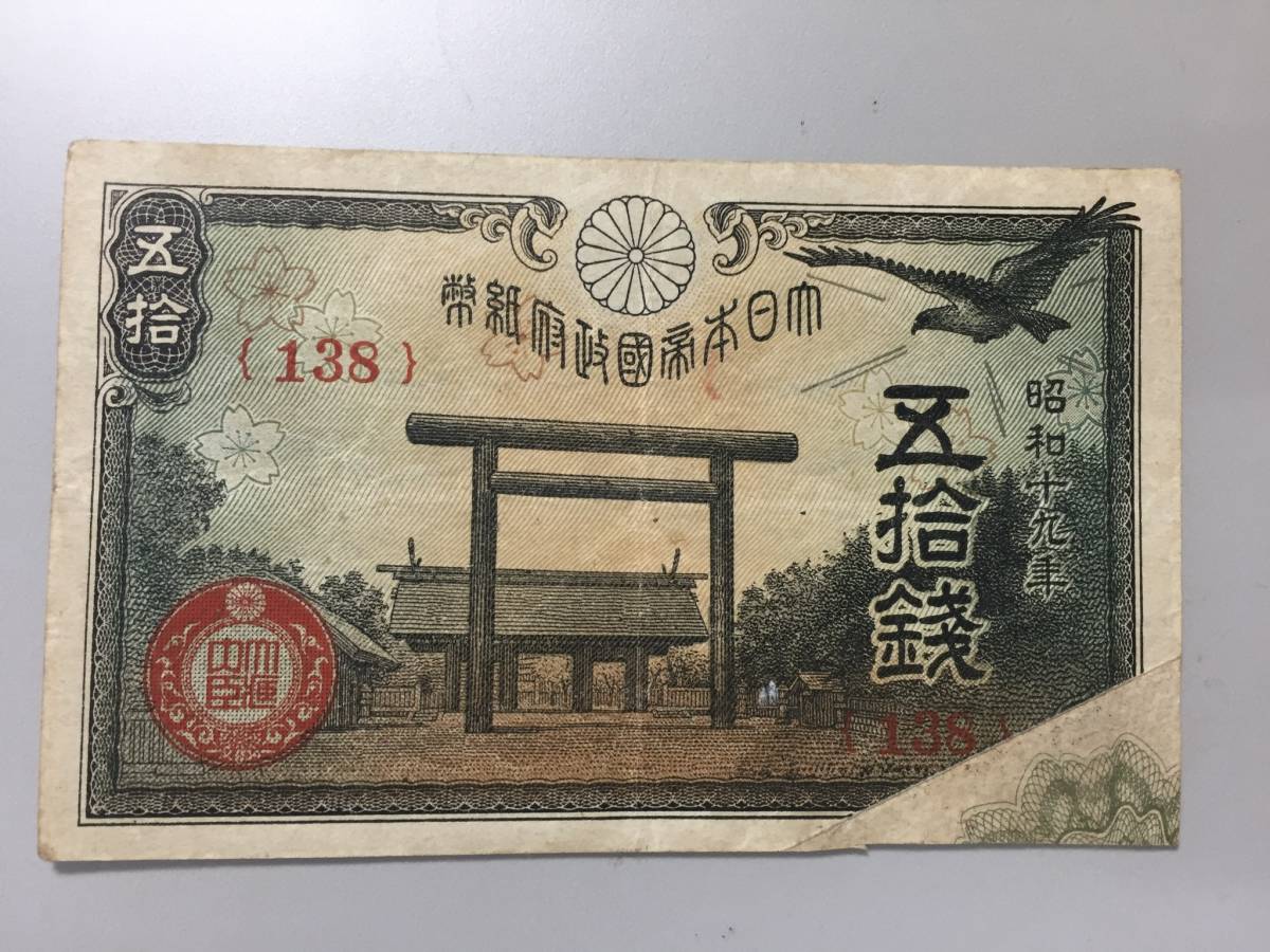 【注目/珍品/レア/希少/貴重】靖国50銭札 印刷エラー拍卖