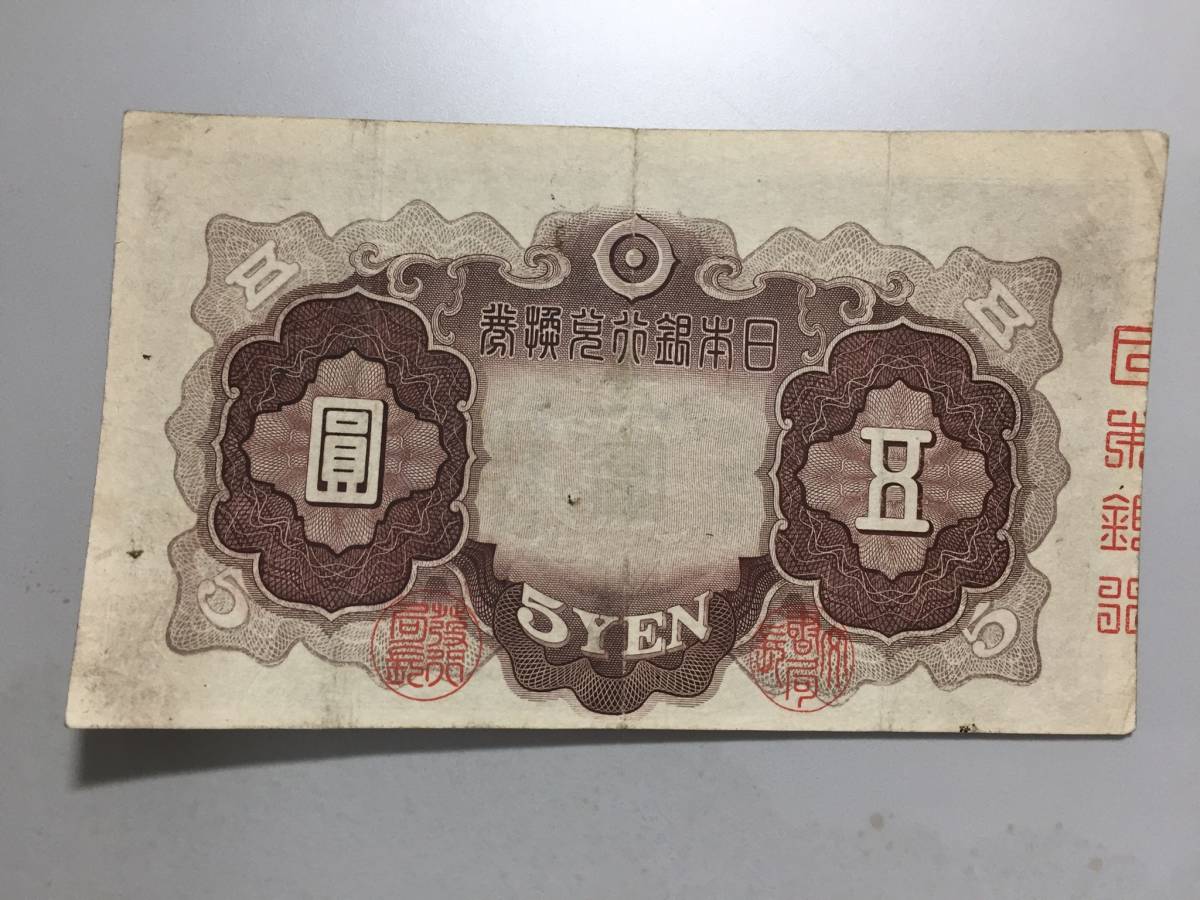 【注目/珍品/レア/希少/貴重】2次5円札 印刷エラー拍卖