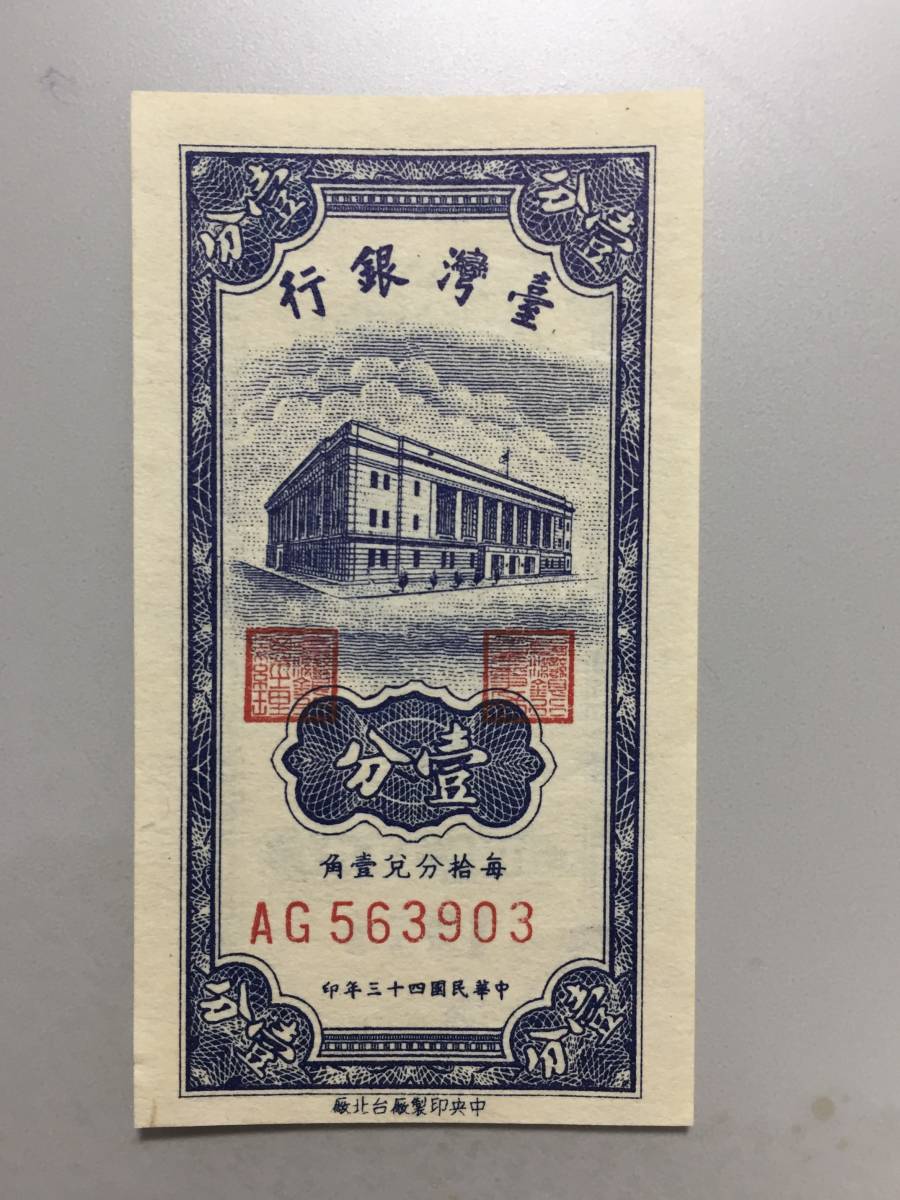【注目/珍品/レア/希少/貴重】台湾銀行 壹分 中華民国34年印拍卖