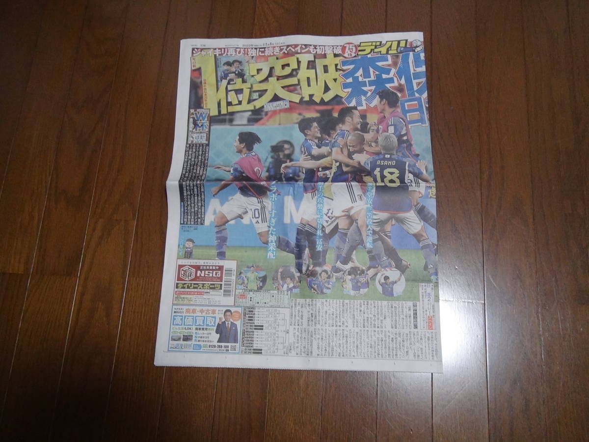 2022 サッカー Jリーグ 日本VSスペイン12月3日新聞 ワールドカップ!。拍卖