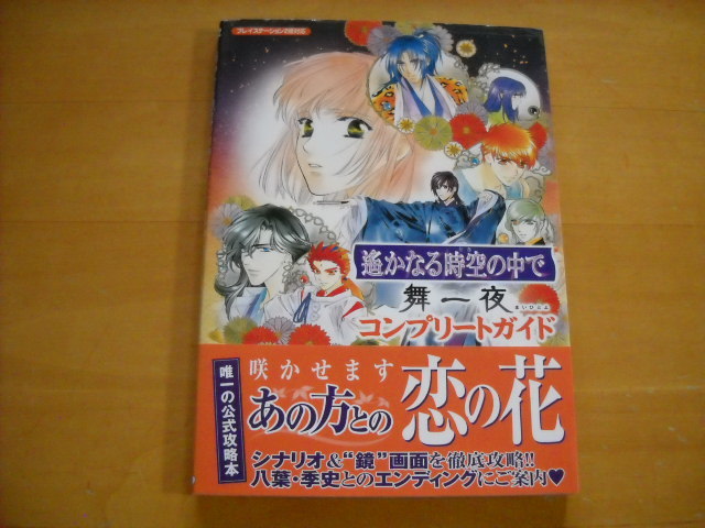 即決●PS2攻略本「遙かなる時空の中で 舞一夜 コンプリートガイド」拍卖