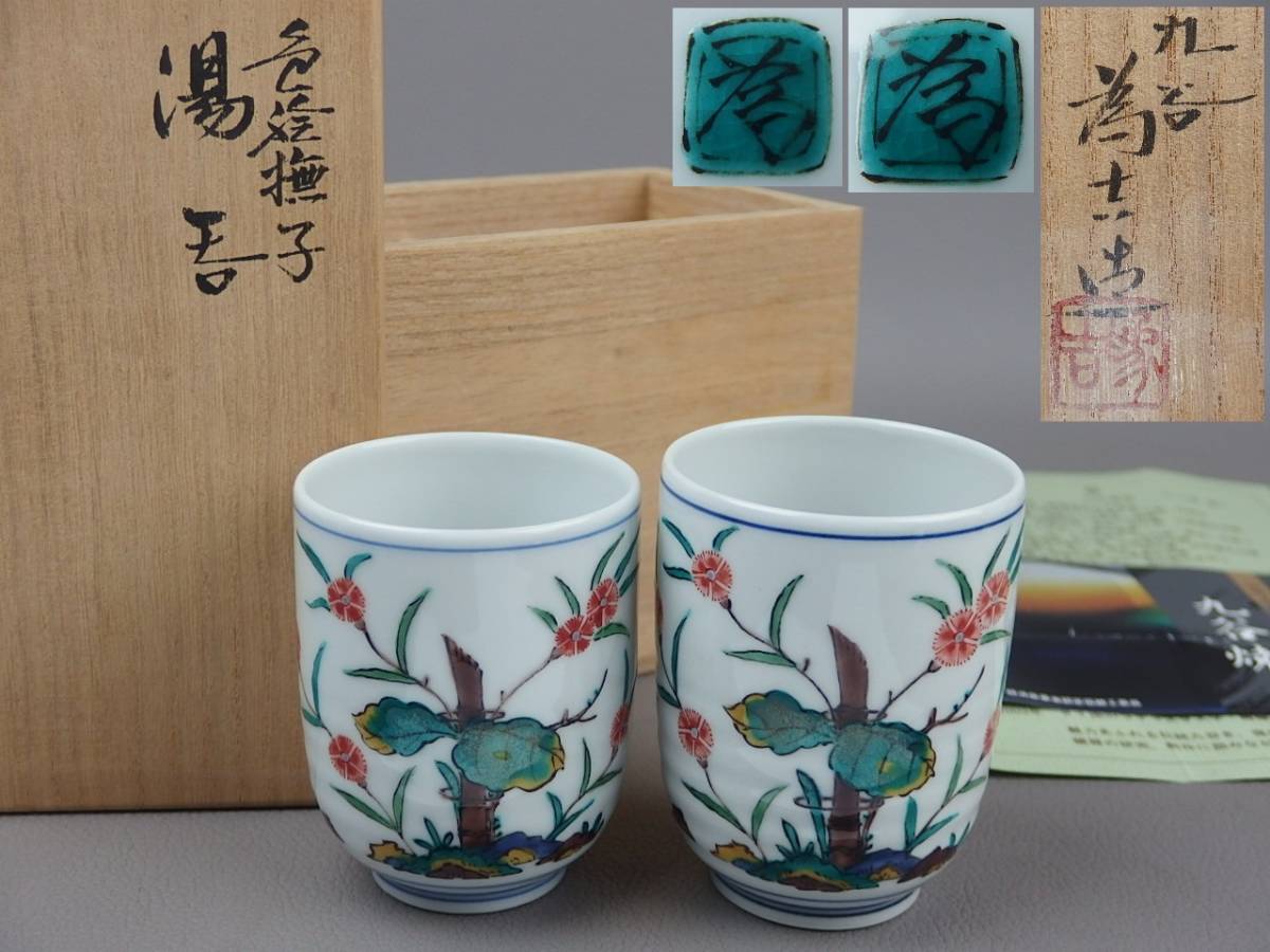 【骨董・茶道具】★九谷焼 三代為吉 三ツ井詠一★★色絵撫子夫婦湯呑 kdr008sgb.8拍卖