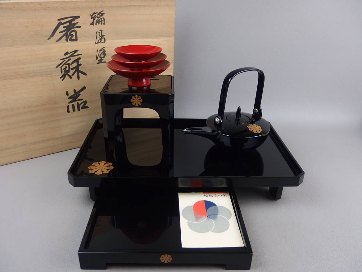 【骨董・茶道具】★輪島塗★★紋入蒔絵屠蘇器 屠蘇揃 dr004stl.8 銚子 屠蘇セット拍卖