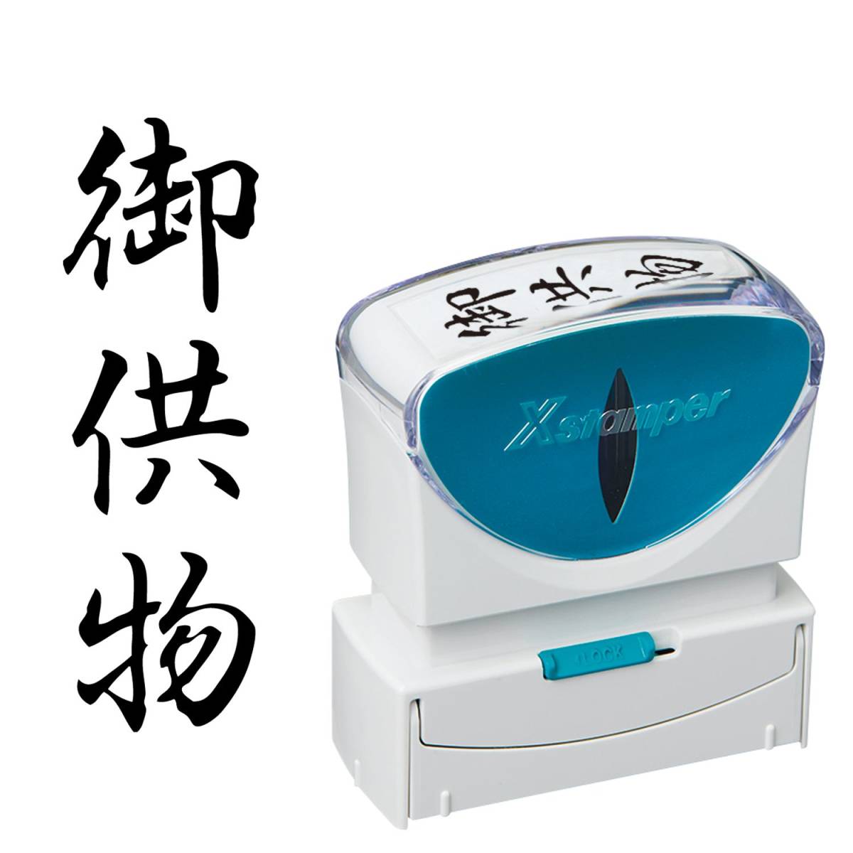 シヤチハタ ビジネス用キャップレスB型(御供物/縦型)黒色+補充インキ付拍卖