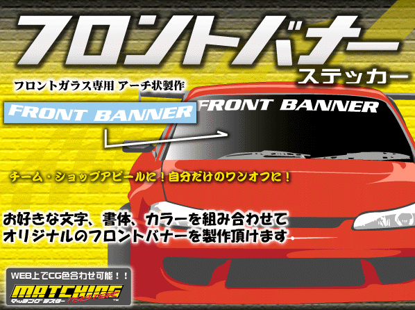 アピールシーズン到来!ワンオフで!カークラブで!ショップで!オリジナルフロントバナー製作します!定番人気のアピールアイテム!!拍卖