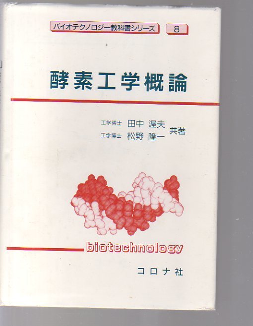 【カバーに難あり】 酵素工学概論 コロナ社 (生体触媒工学 触媒反応 バイオリアクター バイオセンサー 酵素化学 微生物工学 生物工学 拍卖