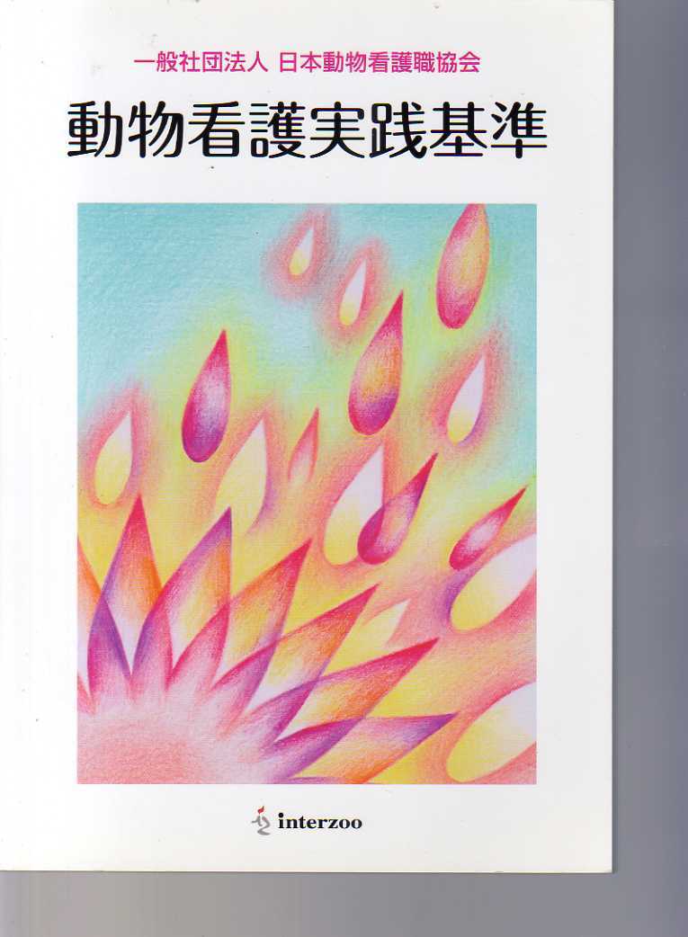 動物看護実践基準 日本動物看護職協会監修 松原孝子執筆 インターズー社 (動物看護師 獣医看護師 獣医看護士 獣医学 AHT VN VT拍卖