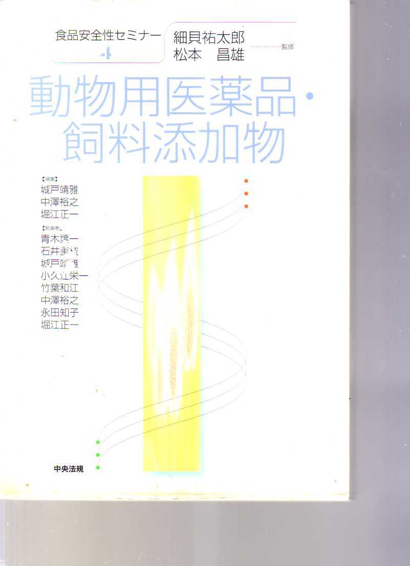【シミあり】食品安全性セミナー4 動物用医薬品・飼料添加物 中央法規社 (安全性評価 内分泌かく乱化学物質 動物用ホルモン剤 残留基準拍卖