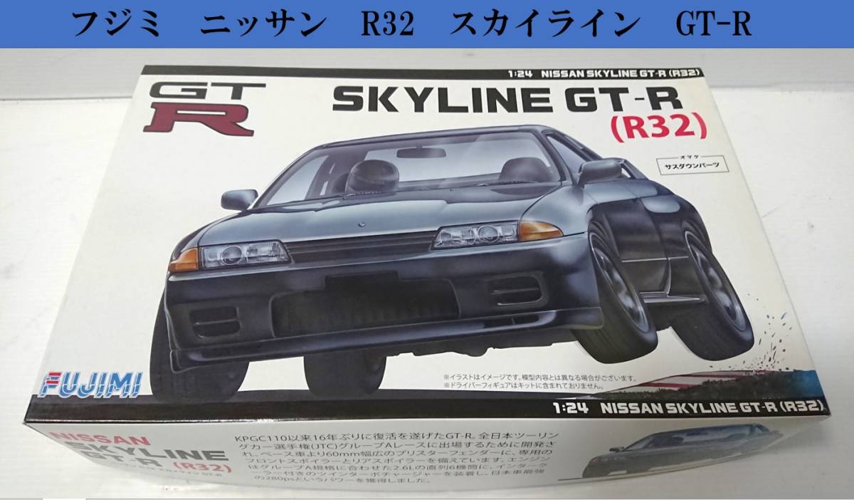 フジミ プラモデル スカイラインGT-R(R32) インチアップ10 FUJIMI 未使用 拍卖