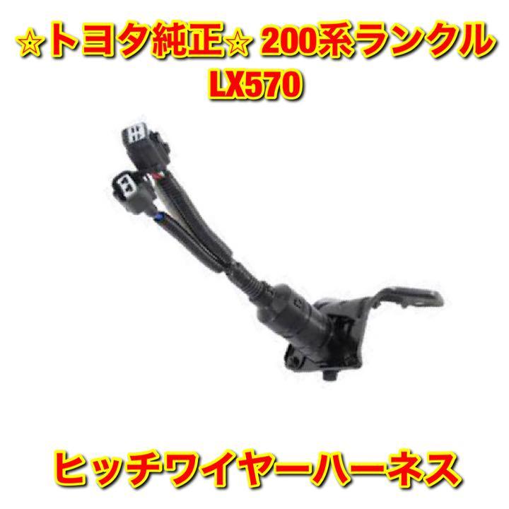 【新品未使用】トヨタ 200系ランクル ランドクルーザー LX570 ヒッチワイヤーハーネス TOYOTA LANDCRUISER 純正 送料無料拍卖