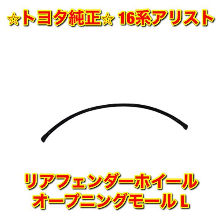 【新品未使用】トヨタ アリスト JZS160 JZS161 リアフェンダーホイールオープニングモール 左側単品 L TOYOTA ARISTO 純正 送料無料拍卖