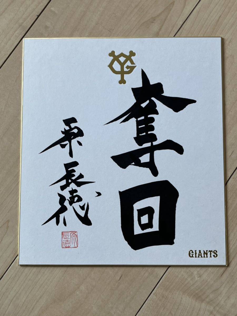 ジャイアンツ 巨人軍監督 原辰徳 ◆落款印入り◆直筆サイン色紙【毛筆による直書き直筆サイン】球団公式色紙 非売品ロゴ色紙拍卖