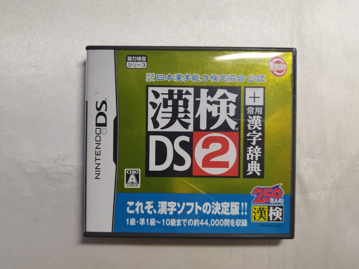 中古品 ニンテンドーDSソフト 財団法人 日本漢字能力検定協会 公認 漢検DS2 + 常用漢字辞典拍卖