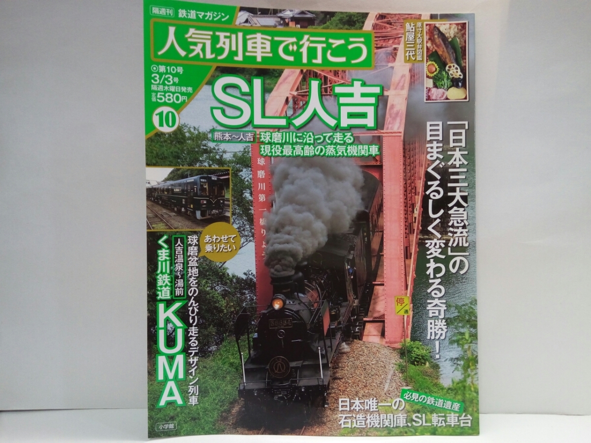 絶版◆◆鉄道マガジン人気列車で行こう10 SL人吉 くま川鉄道KUMA◆◆球磨川に走る現役最高齢の蒸気機関車☆人吉市 熊本県 球磨川 観光列車拍卖