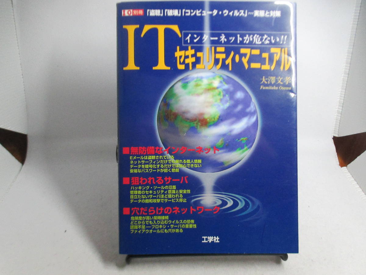 ◆「ITセキュリティ・マニュアル/インターネットが危ない!」USED拍卖
