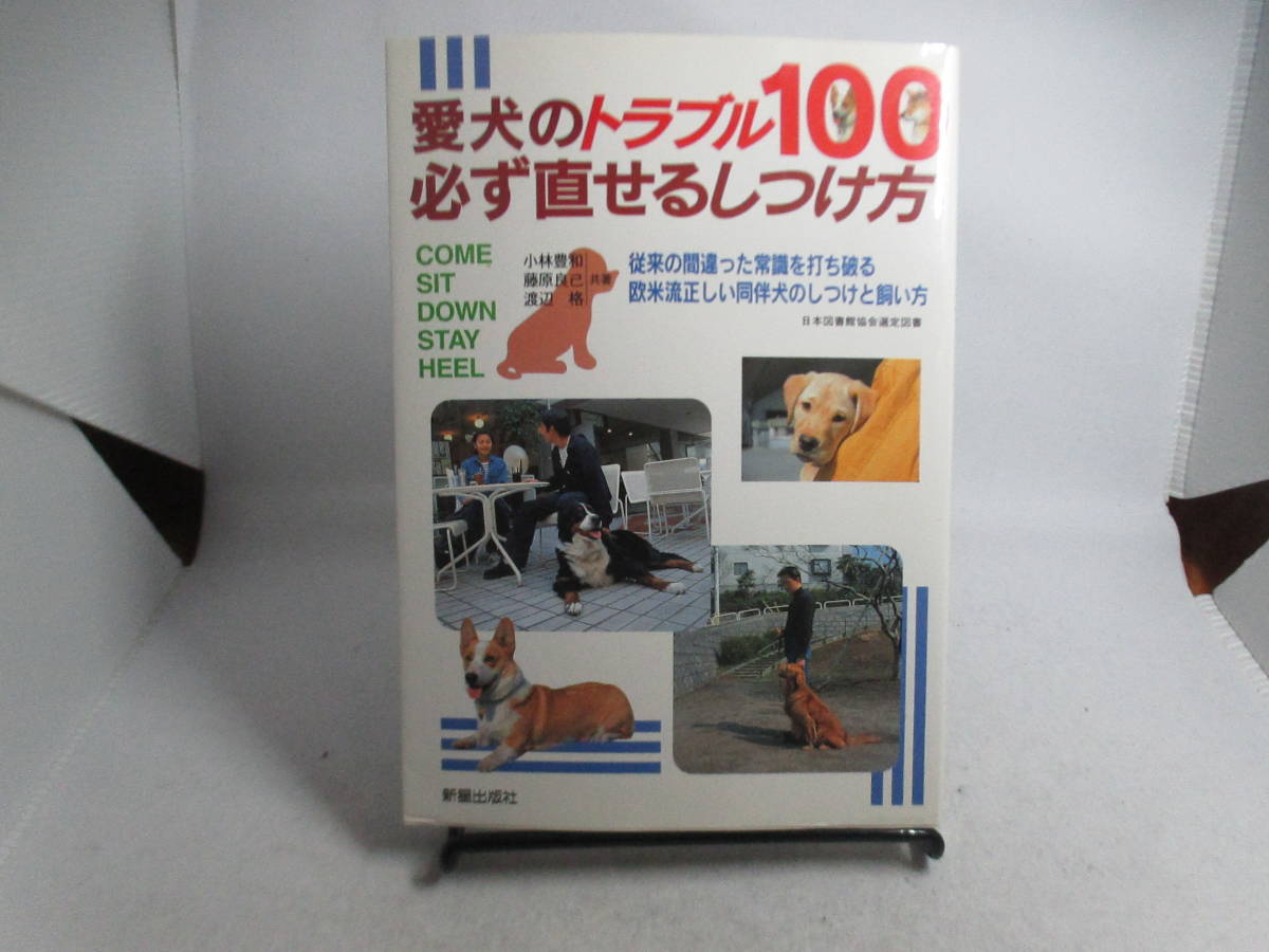 ◆「愛犬のトラブル100~必ず直せるしつけ方」USED拍卖