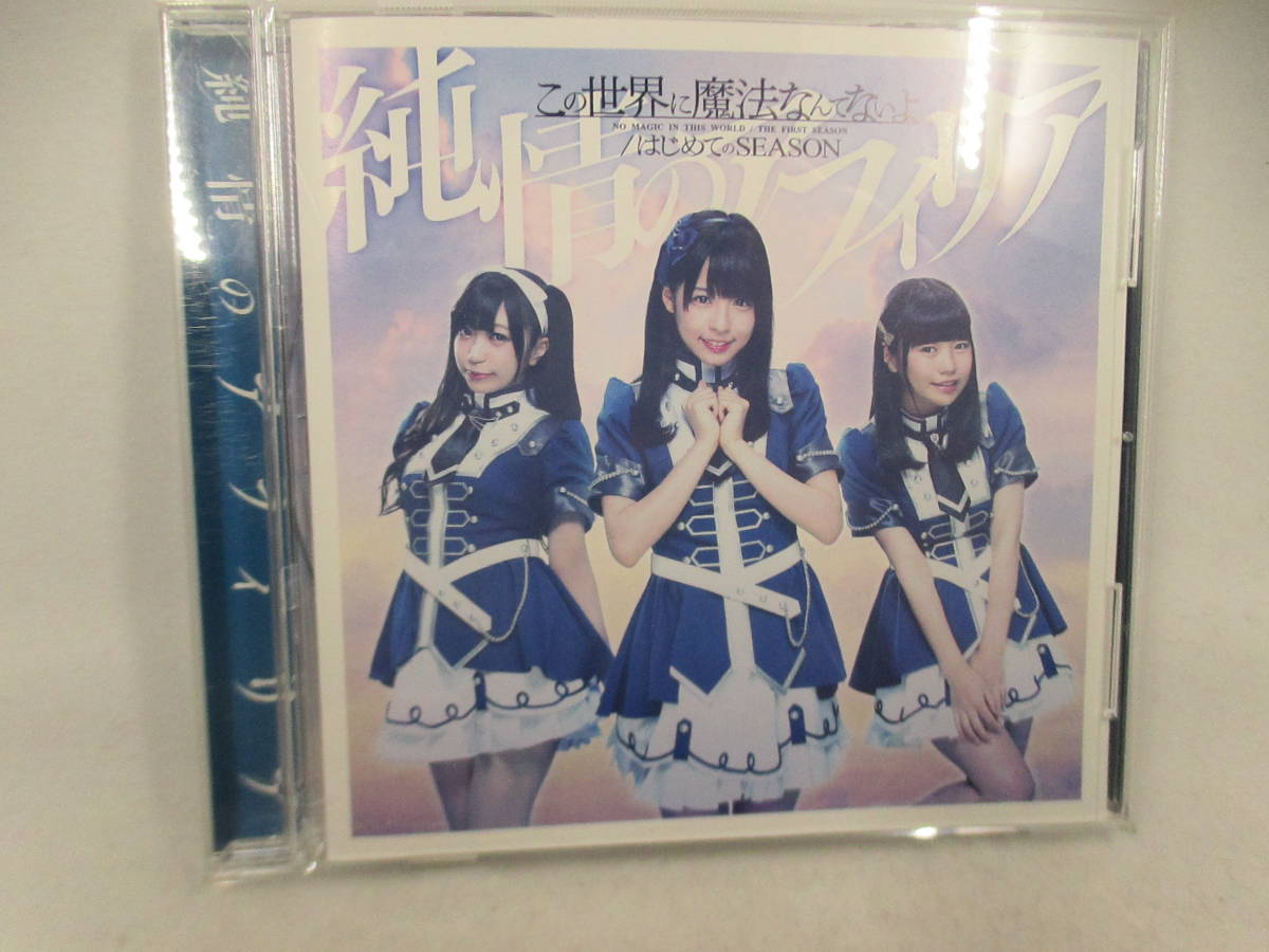 ◆CD「純情のアフィリア~この世界に魔法なんてないよ」USED拍卖