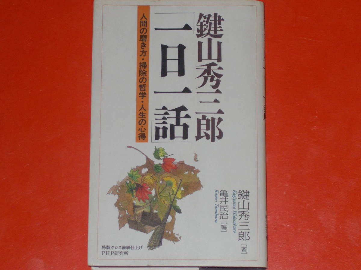 鍵山秀三郎 一日一話★人間の磨き方 掃除の哲学 人生の心得★亀井 民治 (編)★PHP研究所★拍卖