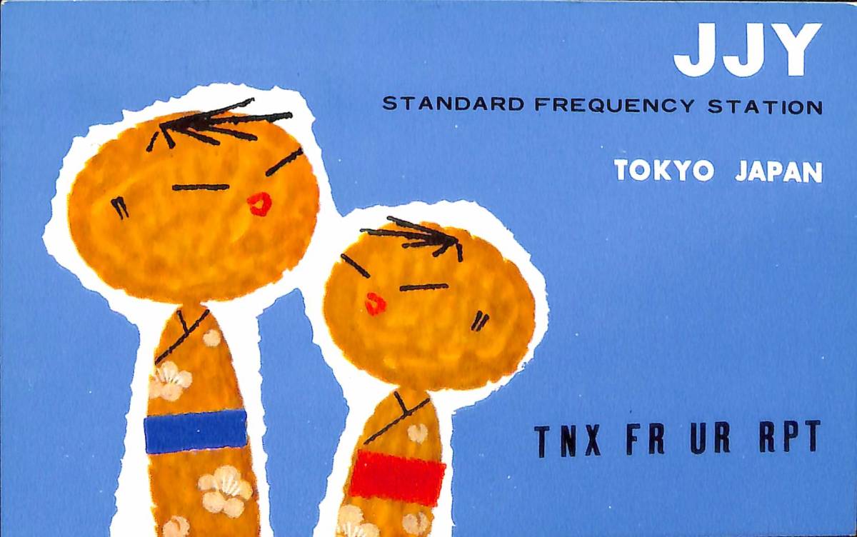 ④即決★送料込★BCL★入手困難★激レア★希少無記名ベリカード★2001年短波停止★JJY★日本標準周波数報時局★1968年(★昭和43年)拍卖