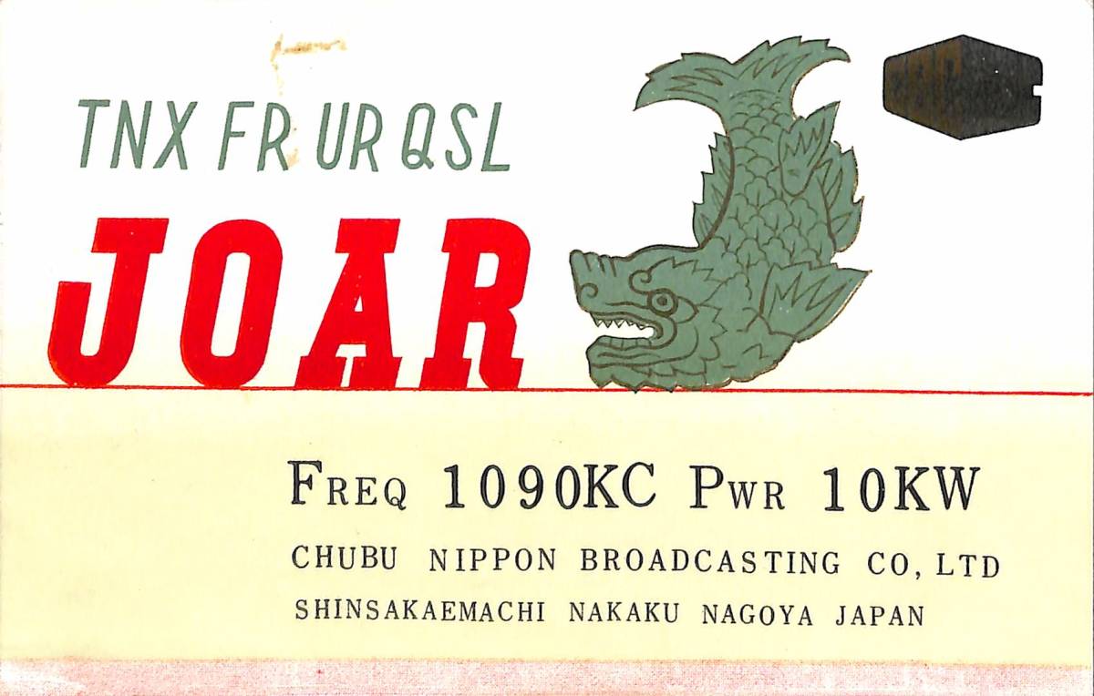 ⑥即決★送料込★BCL★超激レア★入手困難★希少未使用ベリカード★JOAR★CBC★中部日本放送★1953年(★昭和28年?)拍卖