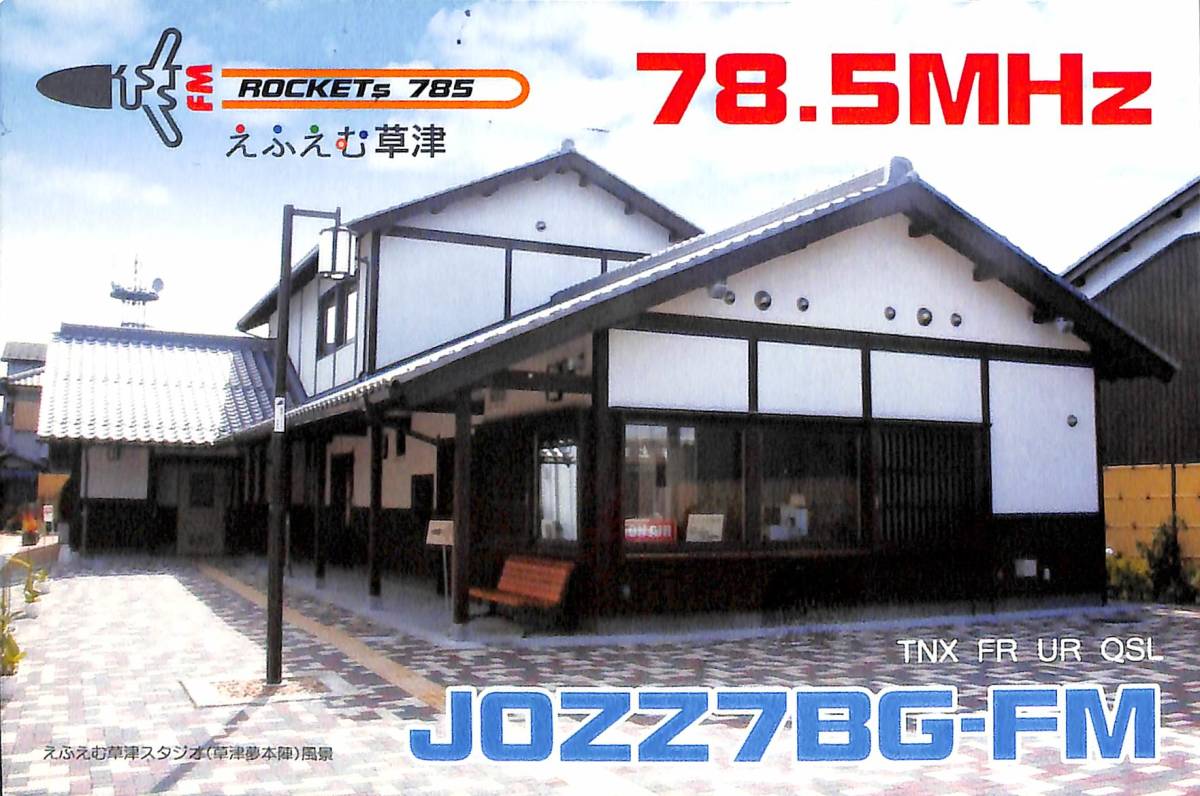 ①即決★送料込★BCL★入手困難★希少無記名ベリカード★コミュニティFM★JOZZ7BG-FM★えふえむ草津★滋賀県★2012年拍卖